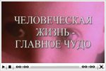 Документальный фильм «Человеческая жизнь - главное чудо»