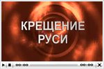 Программа «Крипто». Крещение Руси