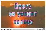 Документальный фильм «Пусть он увидит солнце»