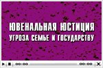 «Реформы разрушения семьи и образования»