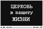 Документальный фильм «Церковь в защиту жизни»